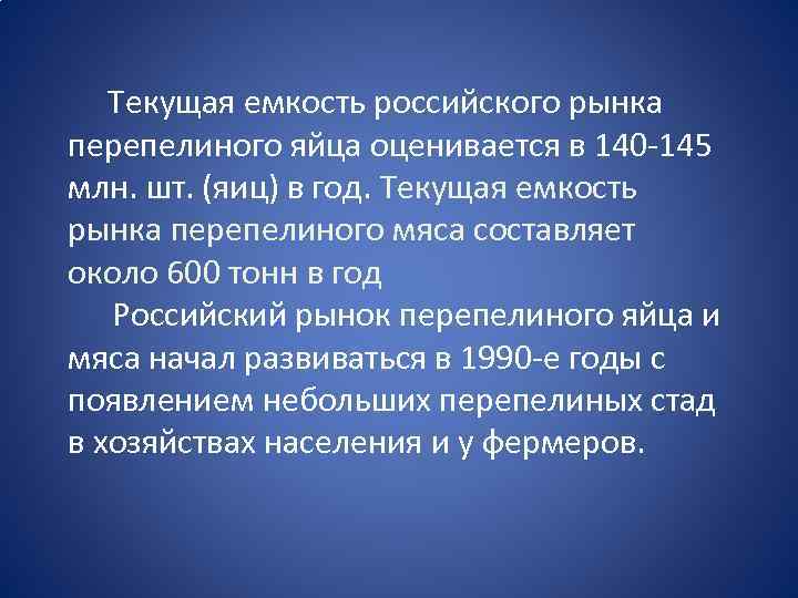  Текущая емкость российского рынка перепелиного яйца оценивается в 140 -145 млн. шт. (яиц)