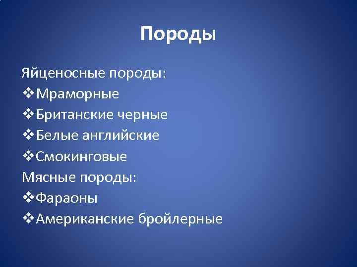 Породы Яйценосные породы: v. Мраморные v. Британские черные v. Белые английские v. Смокинговые Мясные