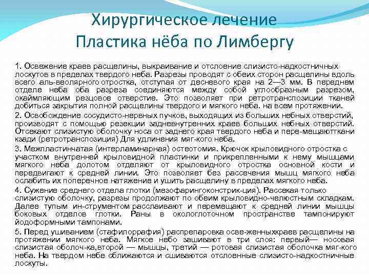 Хирургическое лечение Пластика нёба по Лимбергу 1. Освежение краев расщелины, выкраивание и отслоение слизисто