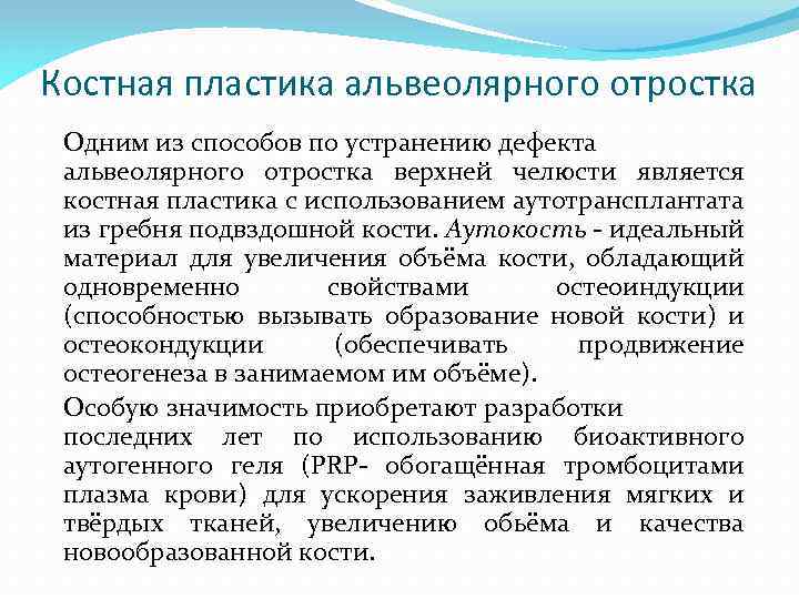 Костная пластика альвеолярного отростка Одним из способов по устранению дефекта альвеолярного отростка верхней челюсти