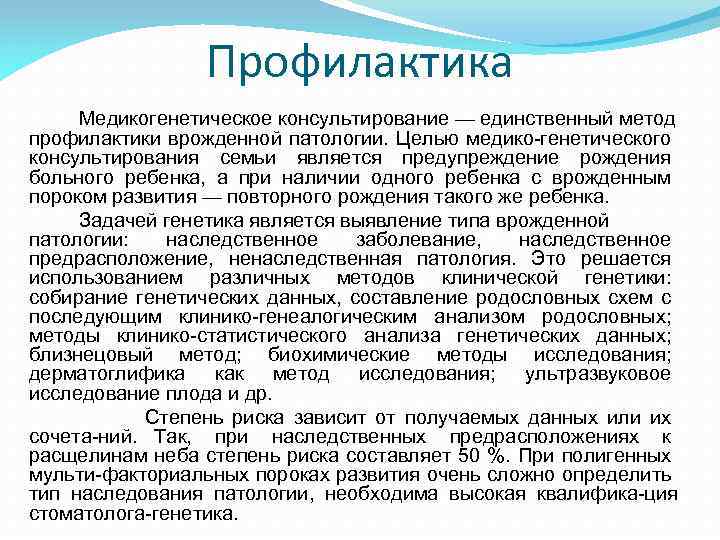 Профилактика Медикогенетическое консультирование — единственный метод профилактики врожденной патологии. Целью медико генетического консультирования семьи
