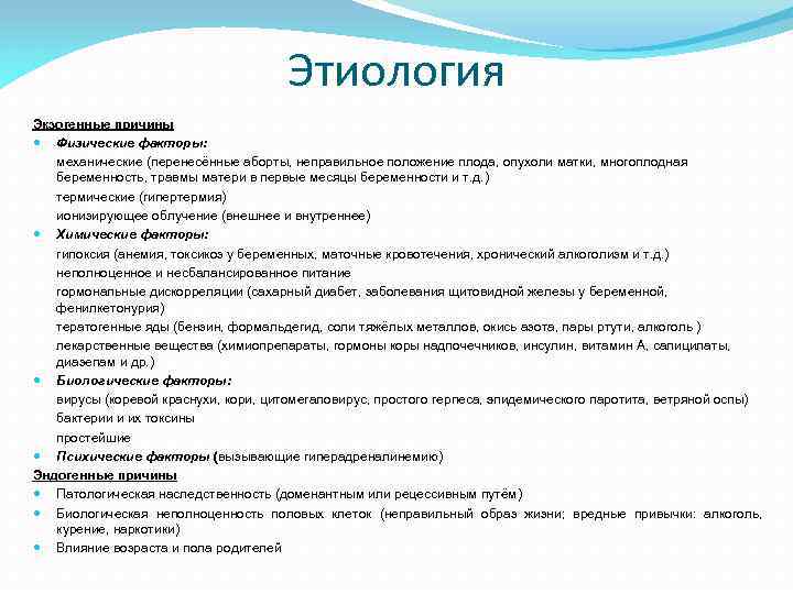 Этиология Экзогенные причины Физические факторы: механические (перенесённые аборты, неправильное положение плода, опухоли матки, многоплодная