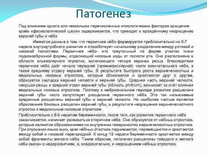 Патогенез Под влиянием одного или нескольких перечисленных этиологических факторов сращение краёв «физиологической щели» задерживается,