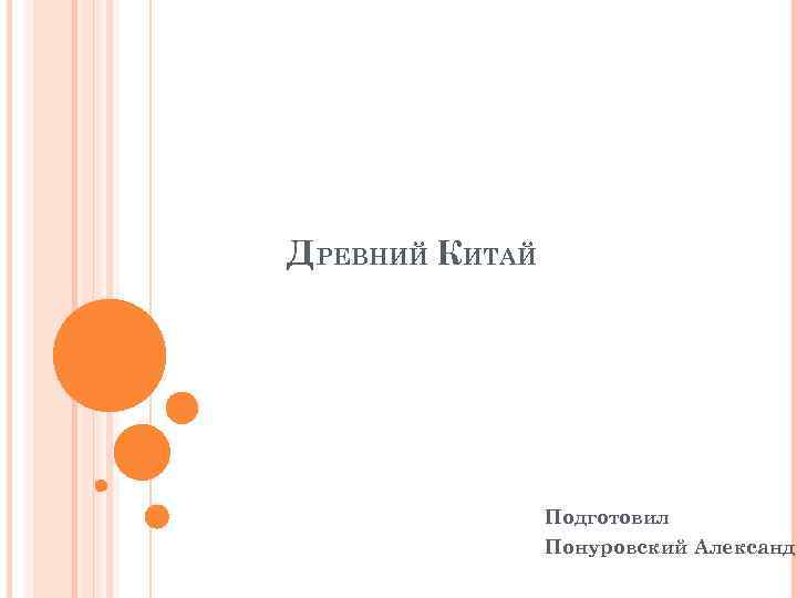 ДРЕВНИЙ КИТАЙ Подготовил Понуровский Александр 