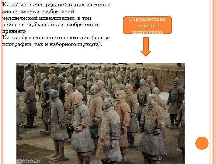 Китай является родиной одних из самых. значительных изобретений человеческой цивилизации, в том числе четырёх