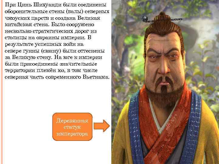 При Цинь Шихуанди были соединены оборонительные стены (валы) северных чжоуских царств и создана Великая