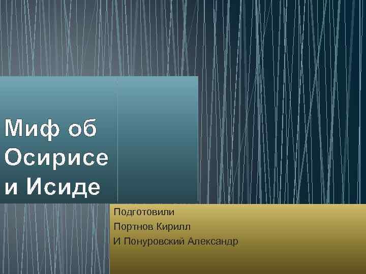 Миф об Осирисе и Исиде Подготовили Портнов Кирилл И Понуровский Александр 