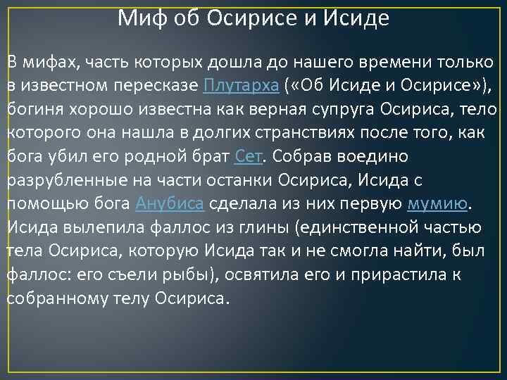 Миф об осирисе и сете явления природы. Миф об Осирисе и Исиде. Миф об Осирисе и Исиде краткое содержание. Миф об Осирисе и Исиде 5 класс. Миф о Осирисе и Исиде пересказ.