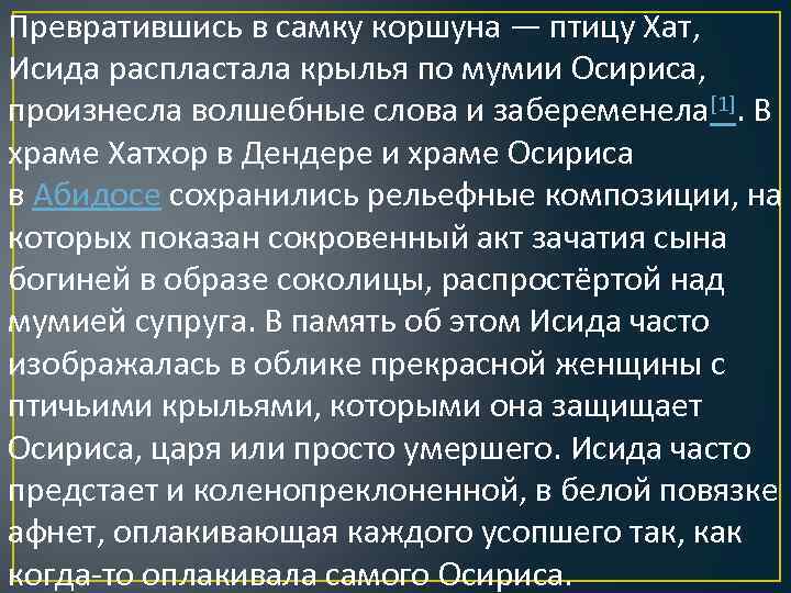 Превратившись в самку коршуна — птицу Хат, Исида распластала крылья по мумии Осириса, произнесла