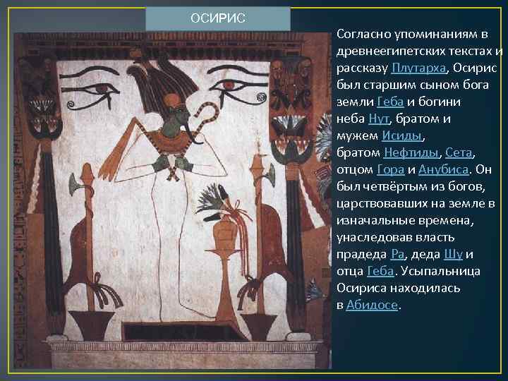 ОСИРИС Согласно упоминаниям в древнеегипетских текстах и рассказу Плутарха, Осирис был старшим сыном бога