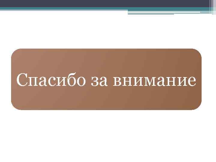 Спасибо за внимание 