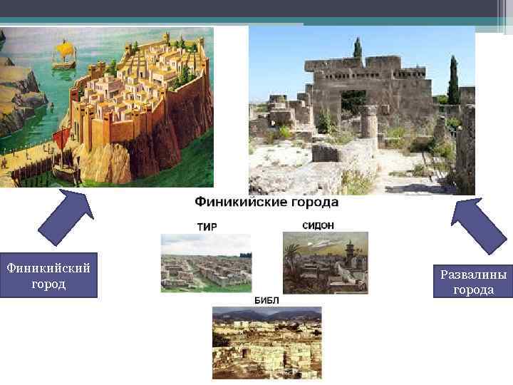 Финикийский город Развалины города 