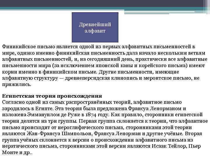 Древнейший алфавит Финикийское письмо является одной из первых алфавитных письменностей в мире, однако именно