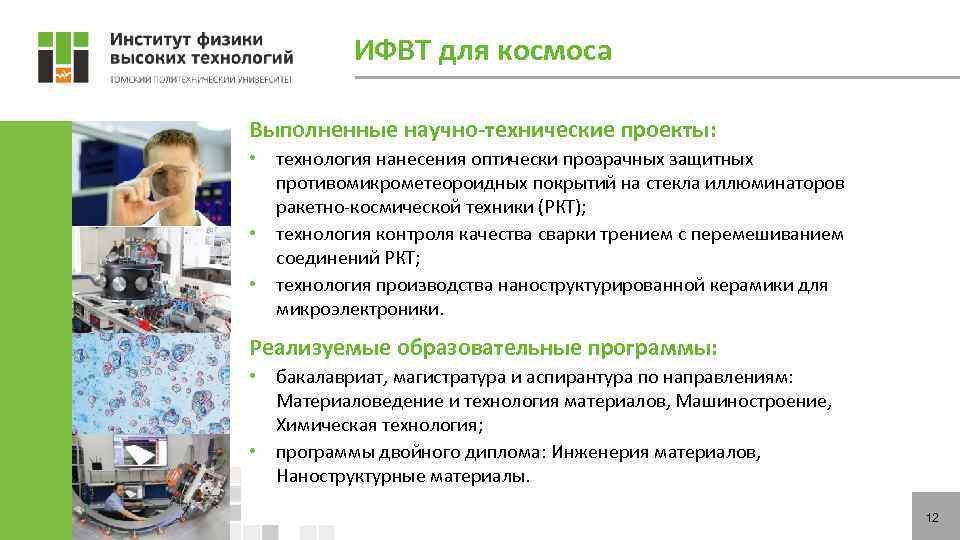 ИФВТ для космоса Выполненные научно-технические проекты: • технология нанесения оптически прозрачных защитных противомикрометеороидных покрытий