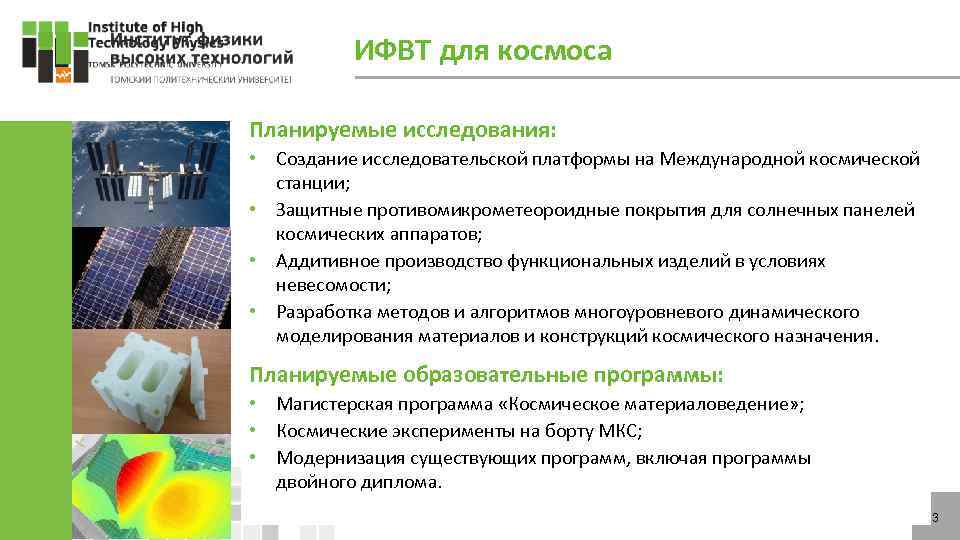 ИФВТ для космоса Планируемые исследования: • Создание исследовательской платформы на Международной космической станции; •