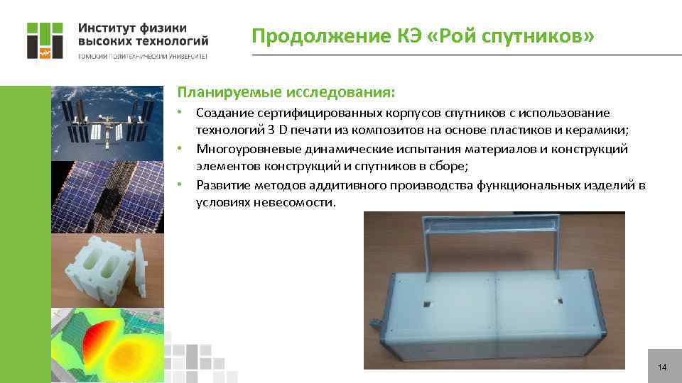 Продолжение КЭ «Рой спутников» Планируемые исследования: • Создание сертифицированных корпусов спутников с использование технологий