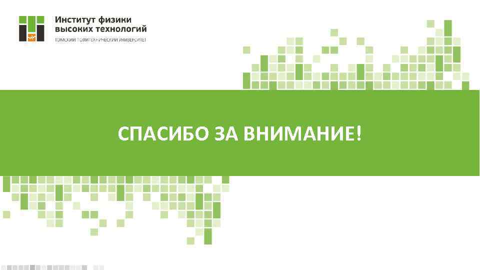 СПАСИБО ЗА ВНИМАНИЕ! 