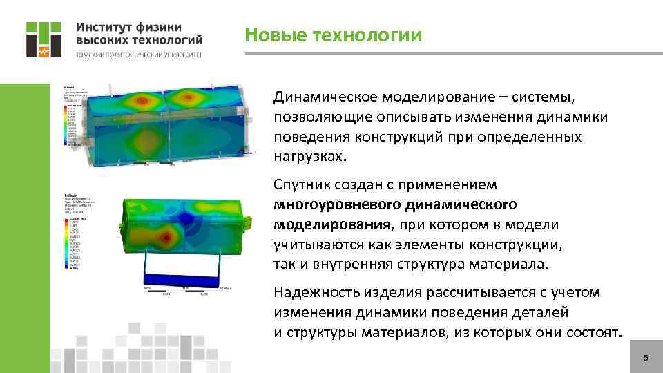 Новые технологии Динамическое моделирование – системы, позволяющие описывать изменения динамики поведения конструкций при определенных
