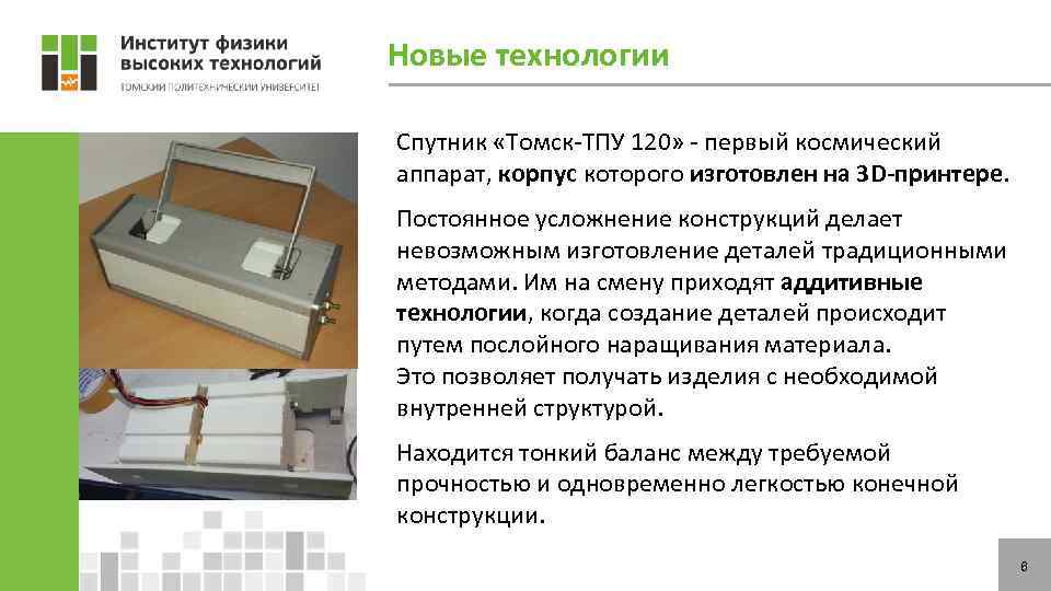Новые технологии Спутник «Томск-ТПУ 120» - первый космический аппарат, корпус которого изготовлен на 3