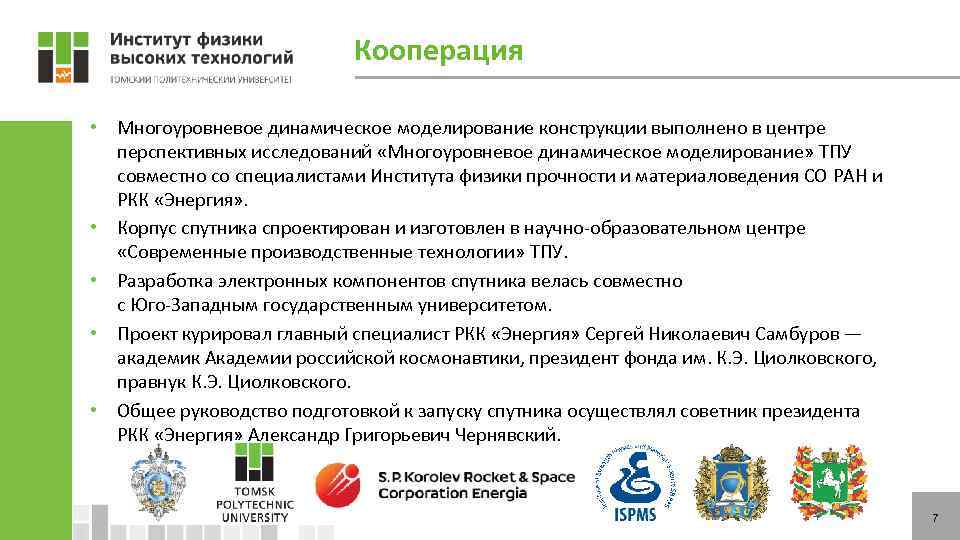Кооперация • Многоуровневое динамическое моделирование конструкции выполнено в центре перспективных исследований «Многоуровневое динамическое моделирование»