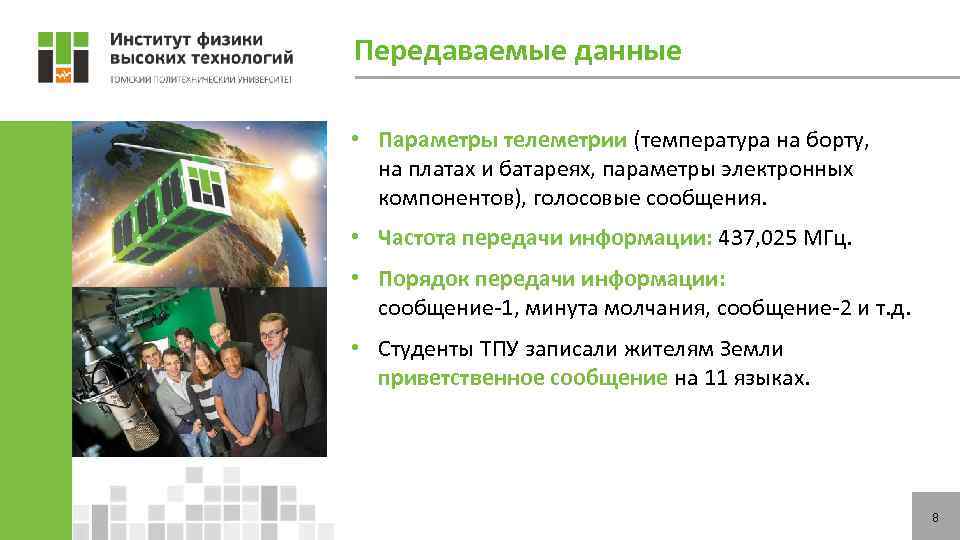 Передаваемые данные • Параметры телеметрии (температура на борту, на платах и батареях, параметры электронных