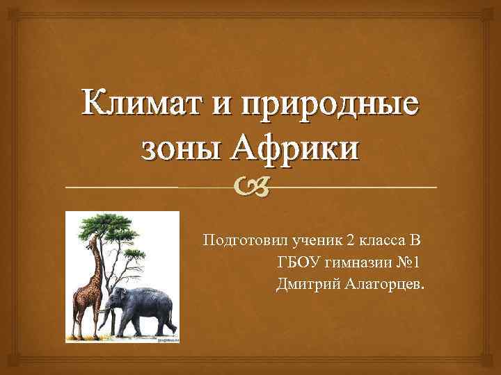 Характеристика природных зон африки. Природные зоны Африки. Климат и природные зоны Африки. Климатические зоны Африки. Климатические и природные зоны Африки.