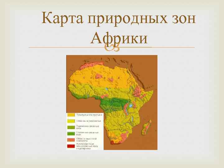 5 природных зон африки. Карта природных зон Африки 7 класс. Карта Африки с зонами. Климат и природные зоны Африки. Основные природные зоны Африки.