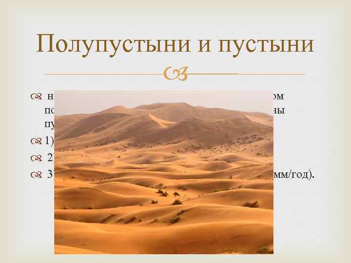 Полупустыни и пустыни наибольшую территорию занимают в северном полушарии. Почему именно здесь расположены пустыни?
