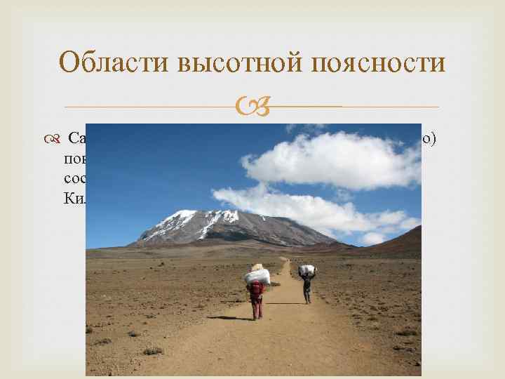 Области высотной поясности Самая высокая вершина материка (Килиманджаро) покрыта вечными снегами и ледниками. Высота