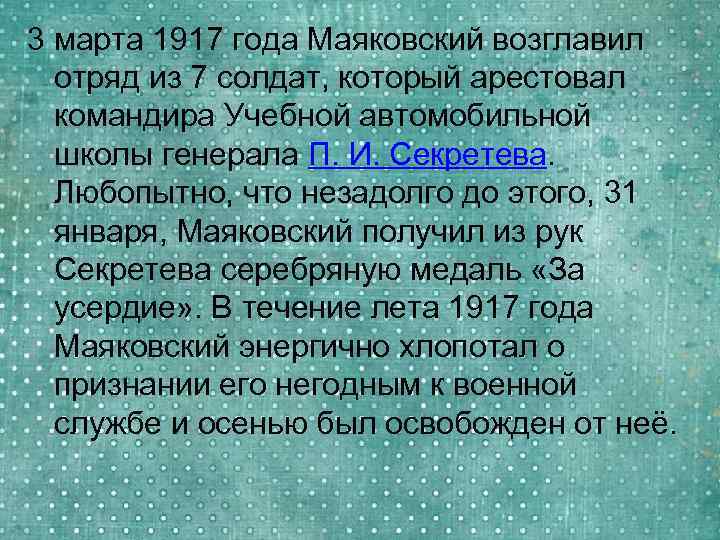 3 марта 1917 года Маяковский возглавил отряд из 7 солдат, который арестовал командира Учебной