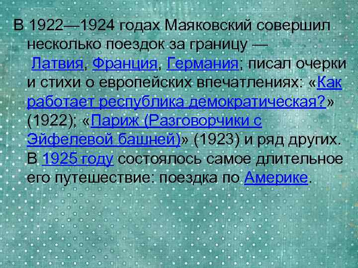 В 1922— 1924 годах Маяковский совершил несколько поездок за границу — Латвия, Франция, Германия;