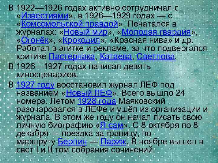 В 1922— 1926 годах активно сотрудничал с «Известиями» , в 1926— 1929 годах —