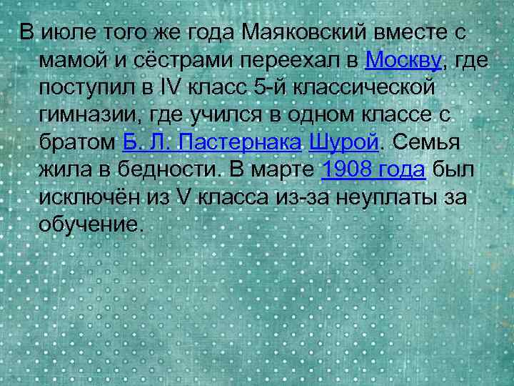 В июле того же года Маяковский вместе с мамой и сёстрами переехал в Москву,