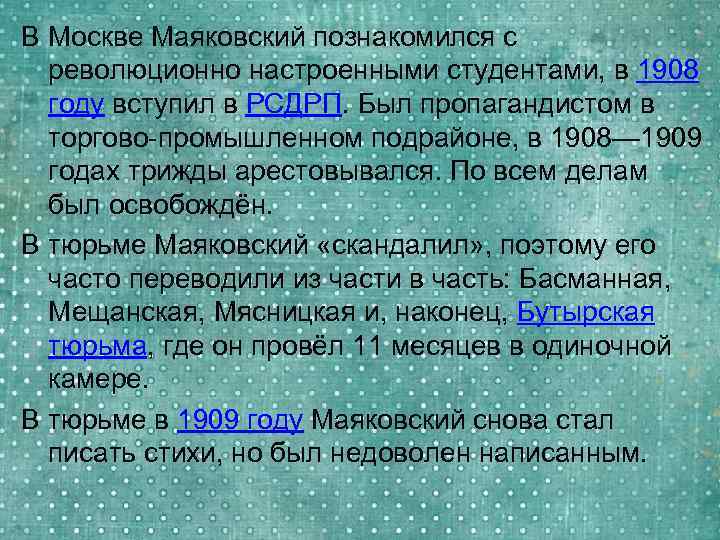 В Москве Маяковский познакомился с революционно настроенными студентами, в 1908 году вступил в РСДРП.