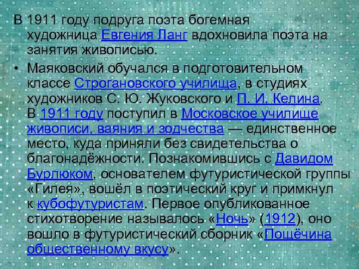 В 1911 году подруга поэта богемная художница Евгения Ланг вдохновила поэта на занятия живописью.