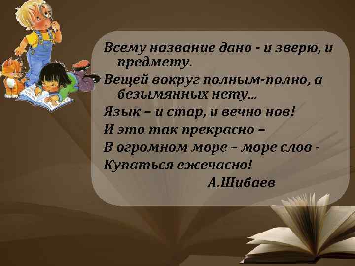 Всему название дано - и зверю, и предмету. Вещей вокруг полным-полно, а безымянных нету.