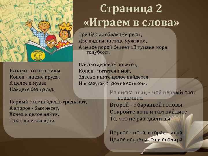 Страница 2 «Играем в слова» Начало - голос птицы. Конец - на дне пруда,