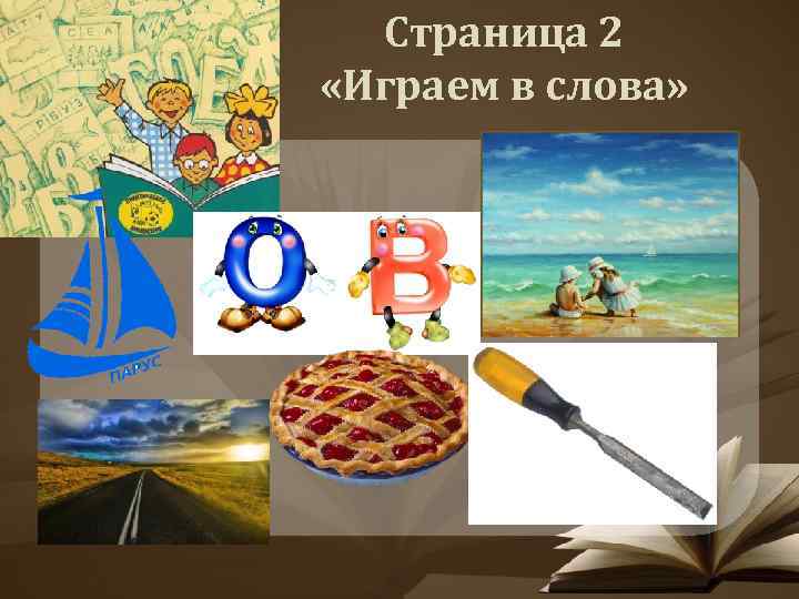 Страница 2 «Играем в слова» 