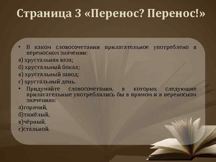 Страница 3 «Перенос? Перенос!» • В каком словосочетании прилагательное употреблено в переносном значении: а)