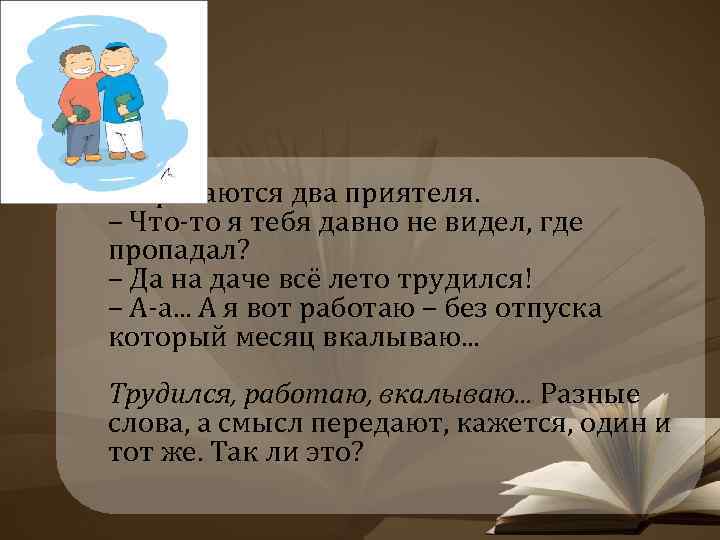  • Встречаются два приятеля. – Что-то я тебя давно не видел, где пропадал?