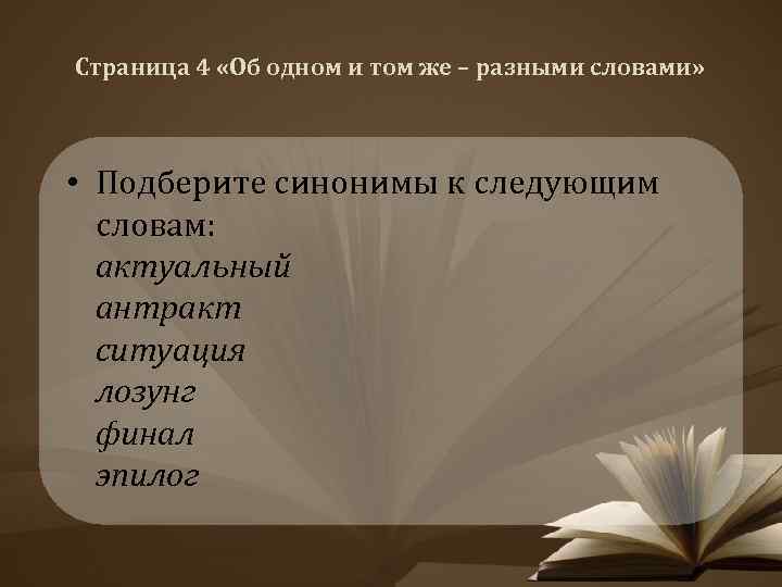 Страница 4 «Об одном и том же – разными словами» • Подберите синонимы к