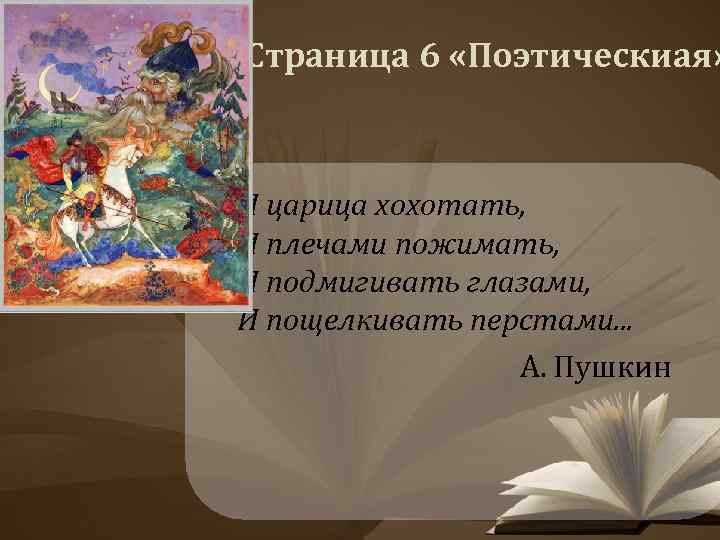 Страница 6 «Поэтическиая» • И царица хохотать, И плечами пожимать, И подмигивать глазами, И
