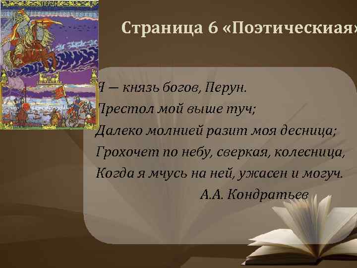 Страница 6 «Поэтическиая» Я ― князь богов, Перун. Престол мой выше туч; Далеко молнией