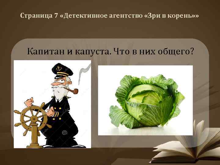 Страница 7 «Детективное агентство «Зри в корень» » Капитан и капуста. Что в них