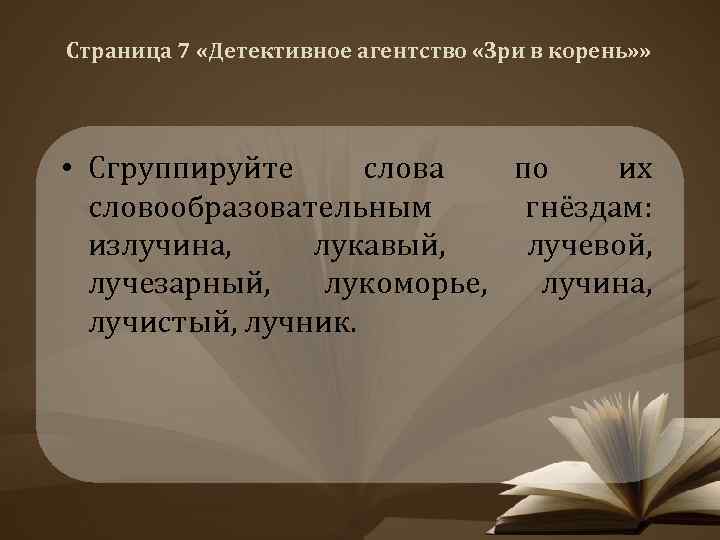 Страница 7 «Детективное агентство «Зри в корень» » • Сгруппируйте слова по их словообразовательным