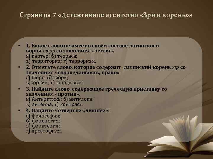 Страница 7 «Детективное агентство «Зри в корень» » • • 1. Какое слово не