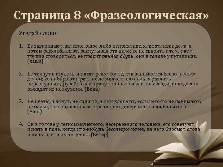 Страница 8 «Фразеологическая» Угадай слово: 1. Ее заваривают, затевая какое-либо неприятное, хлопотливое дело, а