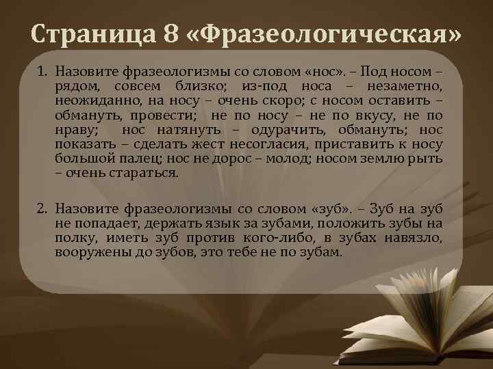 Страница 8 «Фразеологическая» 1. Назовите фразеологизмы со словом «нос» . – Под носом –