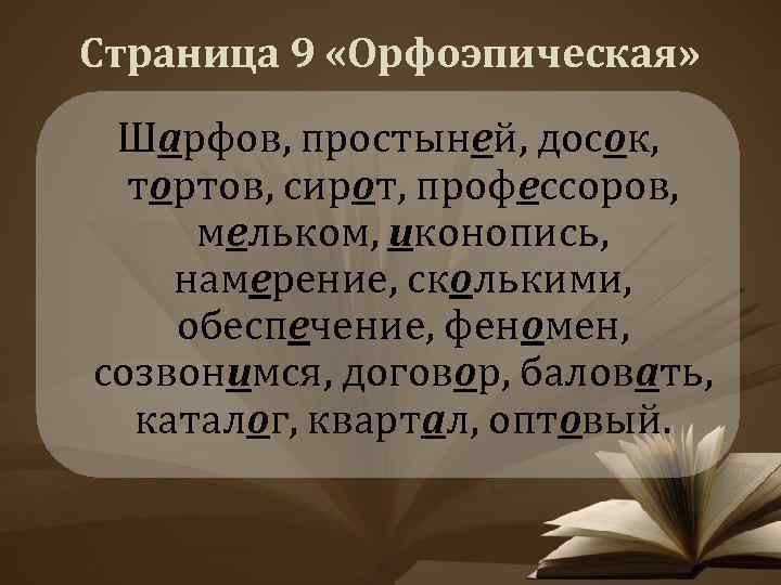 Страница 9 «Орфоэпическая» Шарфов, простыней, досок, тортов, сирот, профессоров, мельком, иконопись, намерение, сколькими, обеспечение,