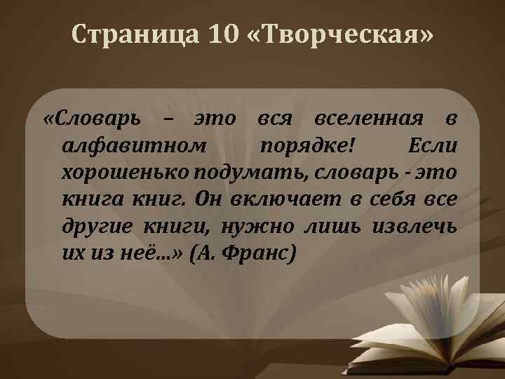 Страница 10 «Творческая» «Словарь – это вся вселенная в алфавитном порядке! Если хорошенько подумать,
